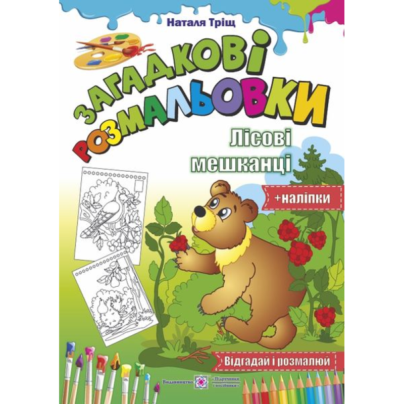 Лісові мешканці /Відгадай і розмалюй + наліпки/ серія Лісові мешканці /Відгадай і розмалюй + наліпки/ серія
