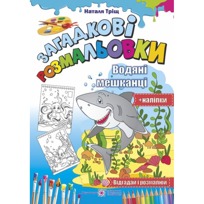 Водяні мешканці /Відгадай і розмалюй + наліпки/ серія 