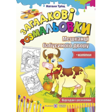 Мешканці бабусиного двору /Відгадай і розмалюй + наліпки/ серія 