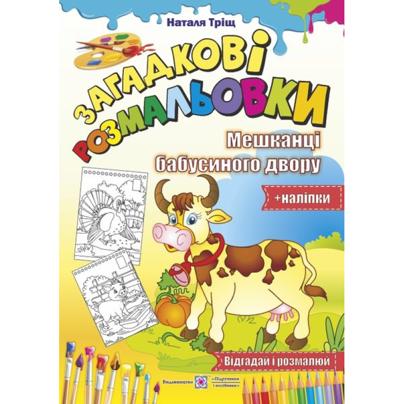 Мешканці бабусиного двору /Відгадай і розмалюй + наліпки/ серія Мешканці бабусиного двору /Відгадай і розмалюй + наліпки/ серія