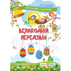 Великодній передзвін. Розмальовка з наліпками