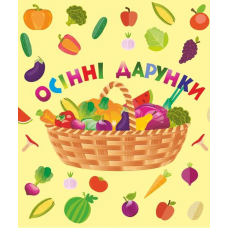 Осінні дарунки. Лепбук
