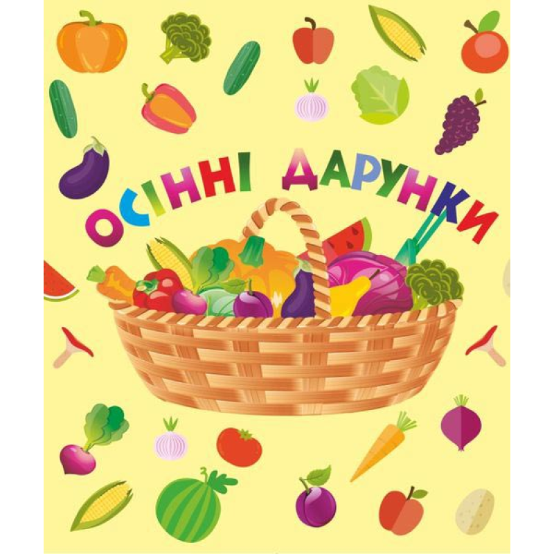 Осінні дарунки. Лепбук Осінні дарунки. Лепбук