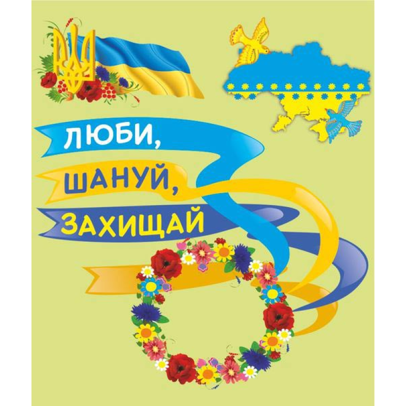 Люби, шануй, захищай. До Дня захисника України. Лепбук Люби, шануй, захищай. До Дня захисника України. Лепбук