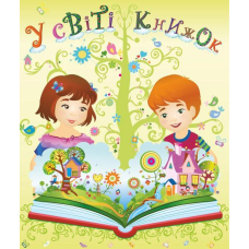 У світі книжок. Лепбук