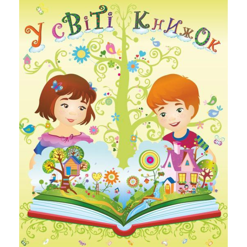 У світі книжок. Лепбук У світі книжок. Лепбук