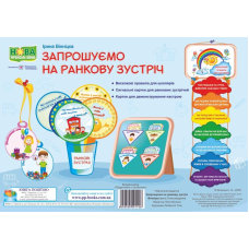 Запрошуємо на ранкову зустріч. Комплект демонстраційних карток