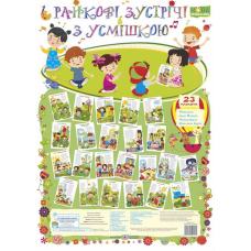 Ранкові зустрічі з усмішкою. Комплект плакатів