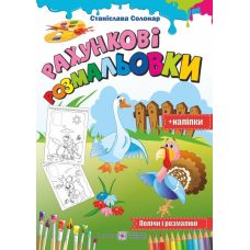 Рахункові розмальовки /+наліпки/  серія 