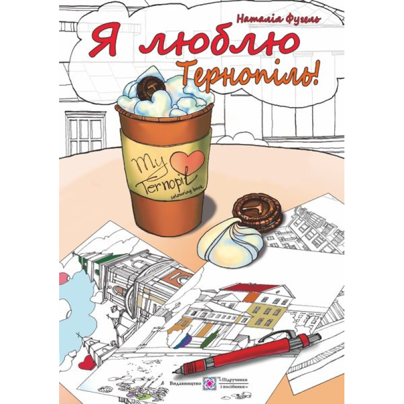 Я люблю Тернопіль. Антистресова розмальовка Я люблю Тернопіль. Антистресова розмальовка