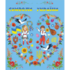Символи України. Лепбук