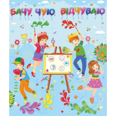 Бачу, чую, відчуваю. Лепбук