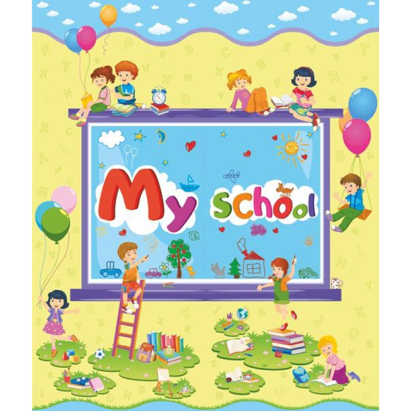 My School / Моя школа. Лепбук /англ. мовою/ My School / Моя школа. Лепбук /англ. мовою/