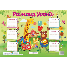 Розклад уроків. Жирафа. Плакат /для учнів 1–3 класів/