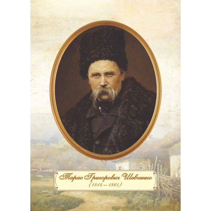 Портрет Тараса Шевченка /зрілий вік/. Плакат Портрет Тараса Шевченка /зрілий вік/. Плакат