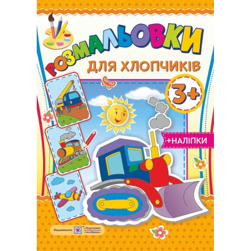 Для хлопчиків 3+. серія Для хлопчиків 3+. серія