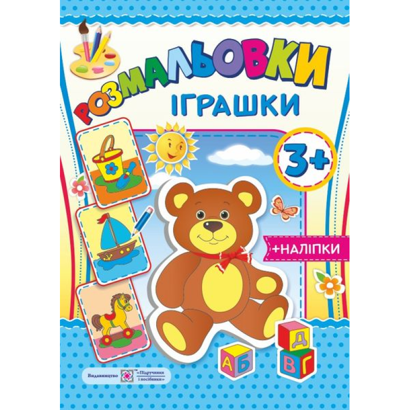 Іграшки 3+. серія 
