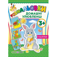 Домашні улюбленці 3+. серія 