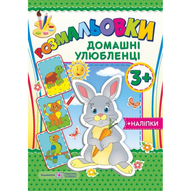 Домашні улюбленці 3+. серія Домашні улюбленці 3+. серія
