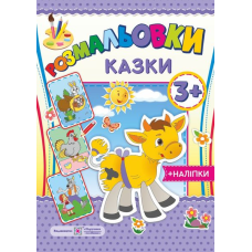 Казки 3+. серія 