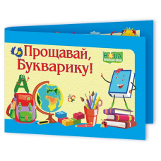 Прощавай, Букварику. Диплом ДПБ-2 /синій/