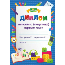 Диплом випускника 1 класу ДПК-1 /синій, лего/