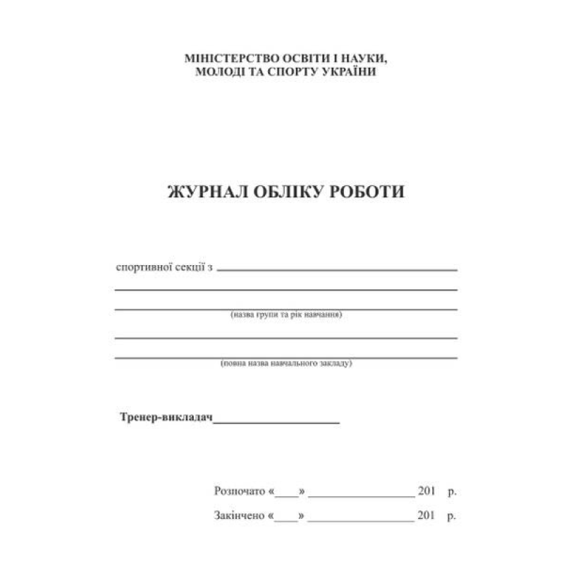 Журнал обліку роботи спортивної секції Журнал обліку роботи спортивної секції