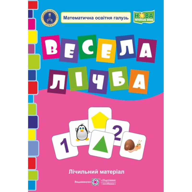 Весела лічба. Лічильний матеріал з математики. 1 кл. /НУШ/ Весела лічба. Лічильний матеріал з математики. 1 кл. /НУШ/