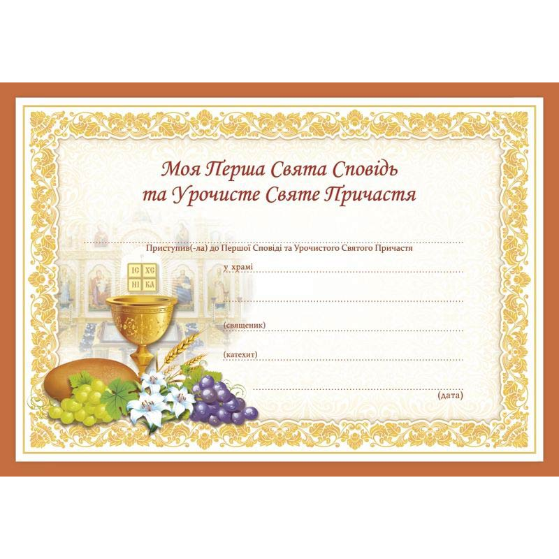 Свідоцтво “Моя Перша Свята Сповідь та Урочисте Святе Причастя” Свідоцтво “Моя Перша Свята Сповідь та Урочисте Святе Причастя”