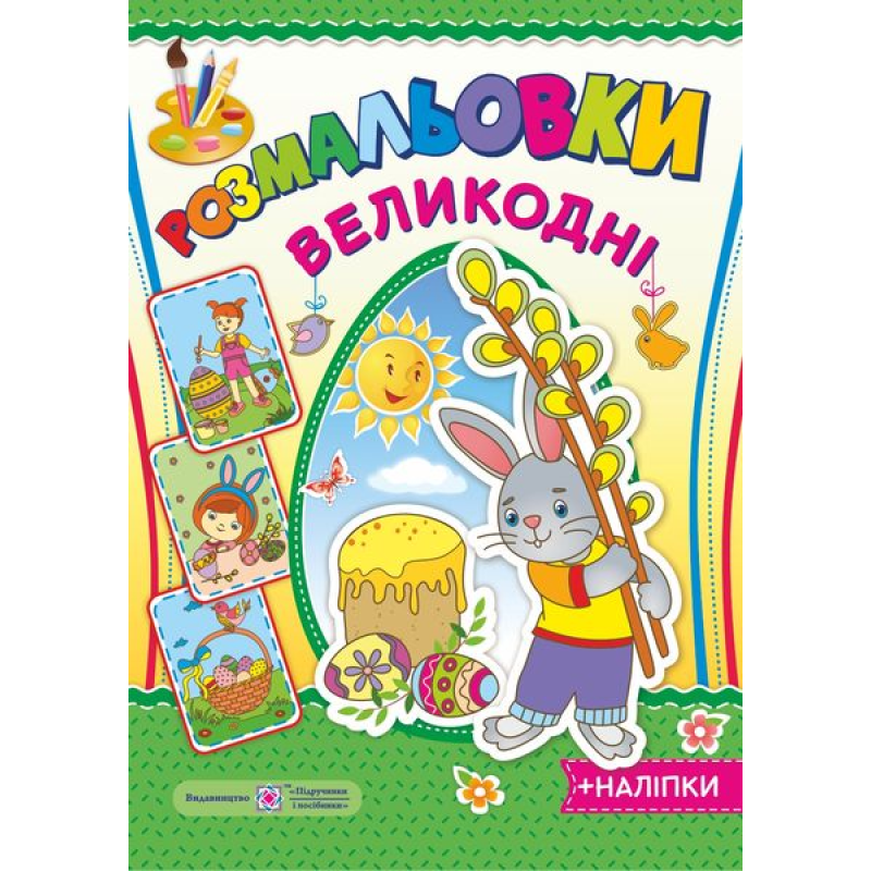Великодні розмальовки. серія Великодні розмальовки. серія