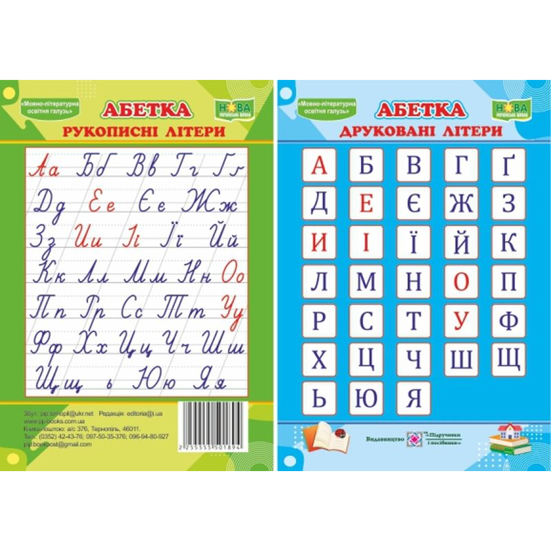 Абетка. Друковані/рукописні літери. Плакат двосторонній Абетка. Друковані/рукописні літери. Плакат двосторонній