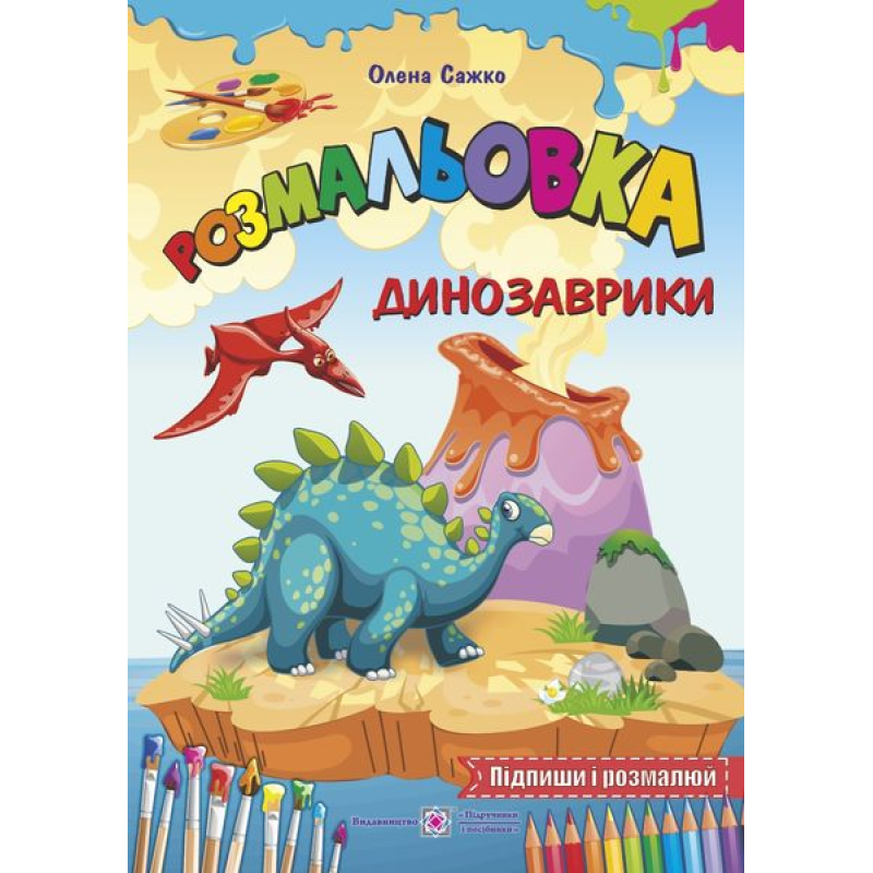 Динозаврики /Підпиши і розмалюй/ серія Динозаврики /Підпиши і розмалюй/ серія