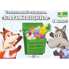 Батьківщина. Комплект дидактичних матеріалів тематичного тижня. №6