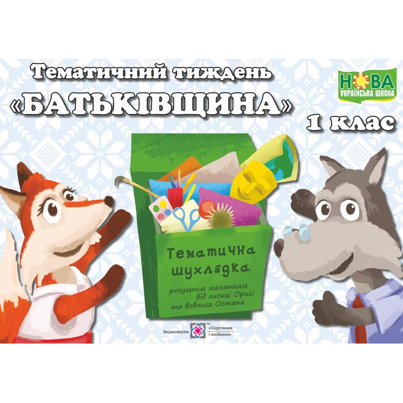 Батьківщина. Комплект дидактичних матеріалів тематичного тижня. №6 Батьківщина. Комплект дидактичних матеріалів тематичного тижня. №6