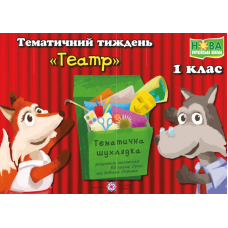 Театр. Комплект дидактичних матеріалів тематичного тижня. 1 клас. №10