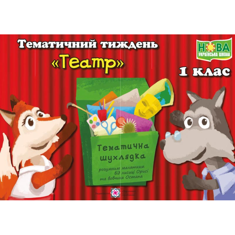 Театр. Комплект дидактичних матеріалів тематичного тижня. 1 клас. №10 Театр. Комплект дидактичних матеріалів тематичного тижня. 1 клас. №10