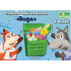 Вода. Комплект дидактичних матеріалів тематичного тижня. 1 клас. №12