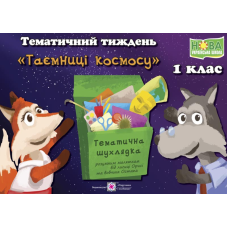 Таємниці космосу. Комплект дидактичних матеріалів тематичного тижня. 1 клас.     №14