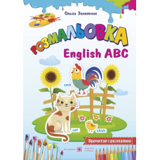 Англійський алфавіт (English ABC).  серія 