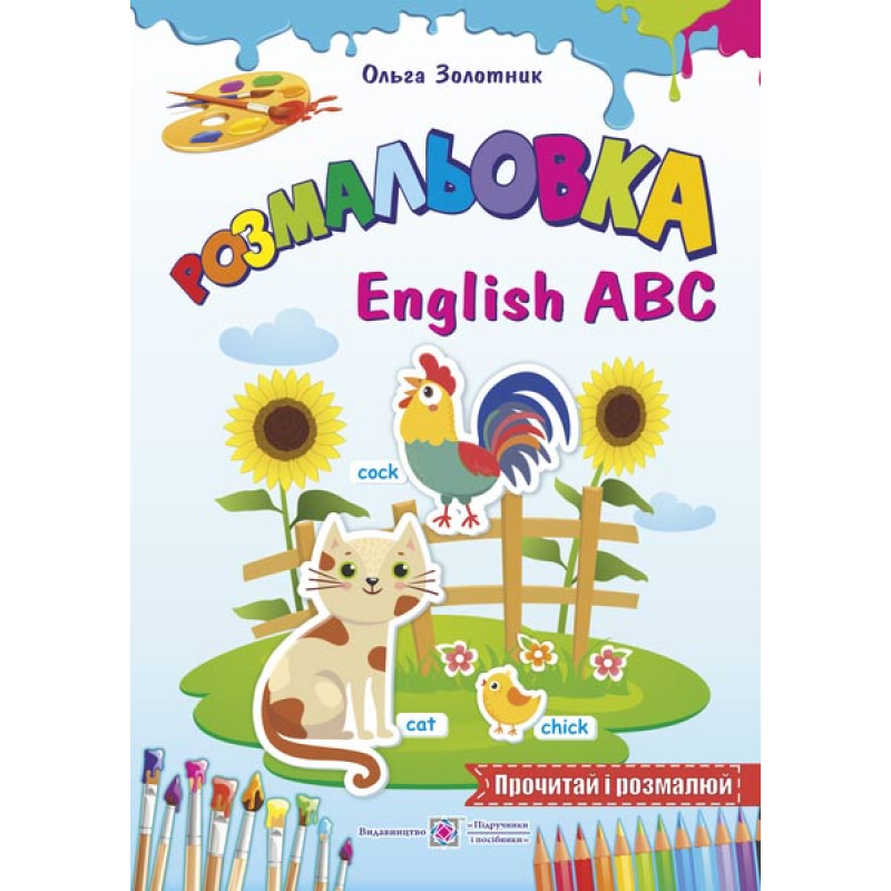 Англійський алфавіт (English ABC).  серія 