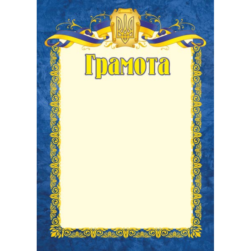 Грамота офіційна /синя/ ГО-1 Грамота офіційна /синя/ ГО-1