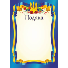 Подяка офіційна /тризуб, синя/ ПО-1