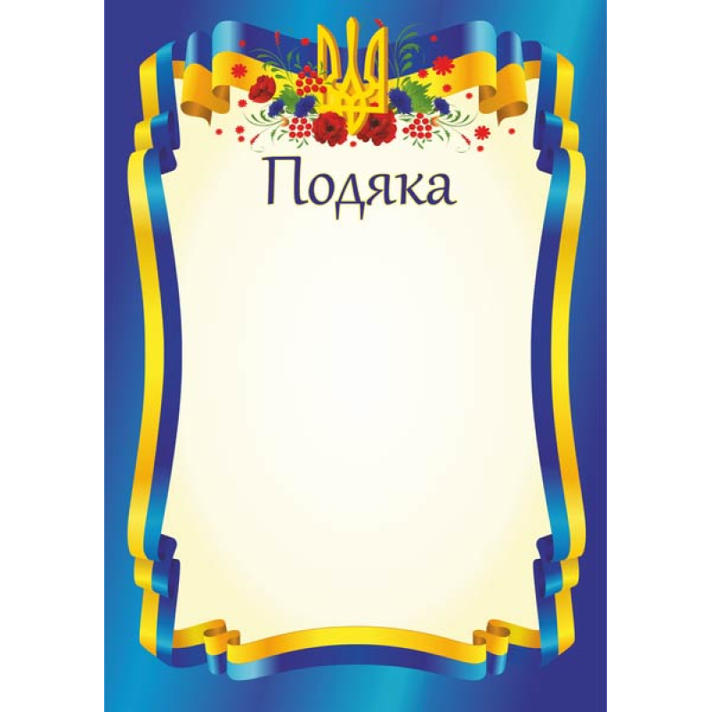 Подяка офіційна /тризуб, синя/ ПО-1