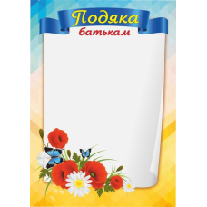 Подяка батькам /маки/ ПОБ-1