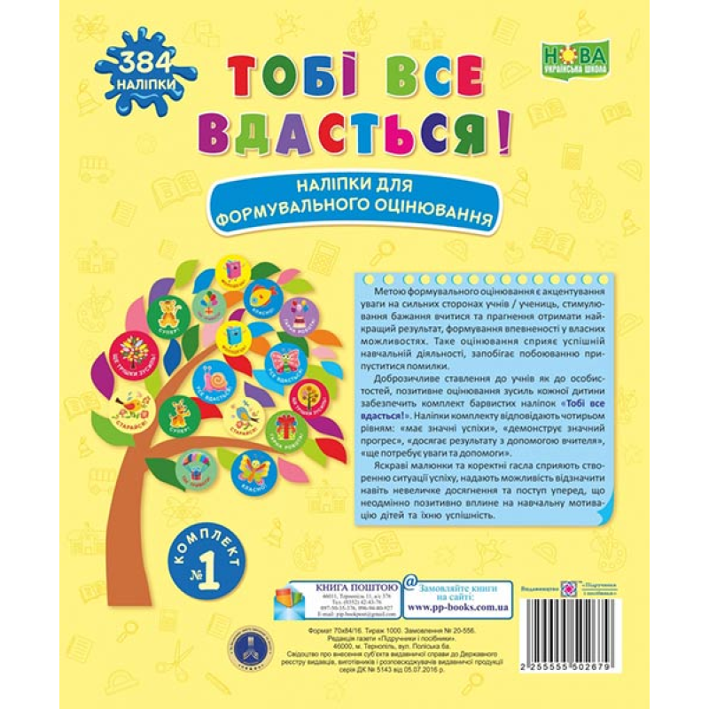 Тобі все вдасться! Комплект №1. Набір наліпок для Формувального оцінювання /жовтий/
