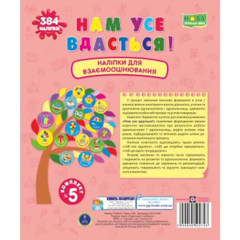 Нам все вдасться! Комплект №5. Набір наліпок для Взаємооцінювання /рожевий/