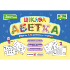 Цікава абетка. Комплект з 33 карток