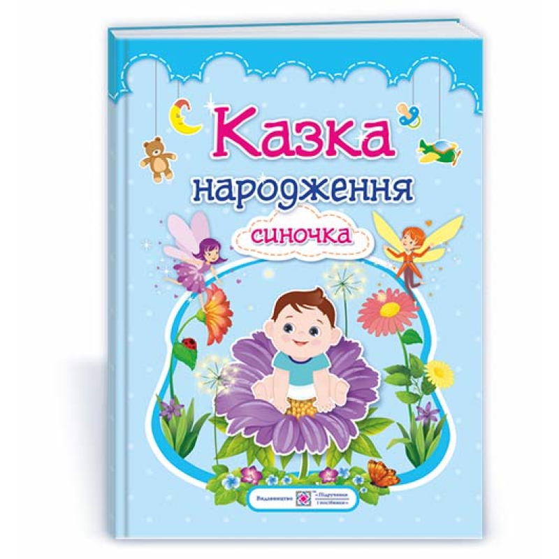 Казка народження синочка. Фотоальбом-казка для немовлят. Казка народження синочка. Фотоальбом-казка для немовлят.