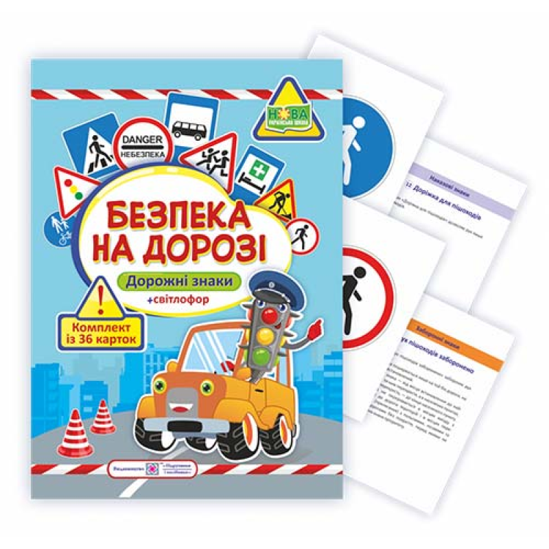Безпека на дорозі. Дорожні знаки. Комплект карток ( 36 шт)
