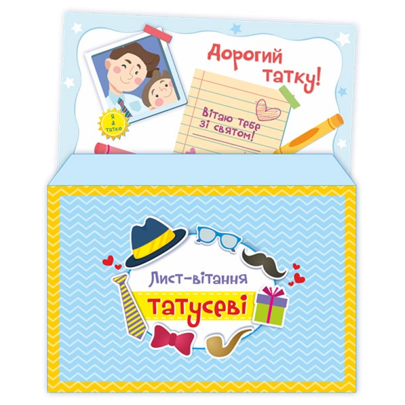Лист-вітання татусеві /+конверт/ Лист-вітання татусеві /+конверт/